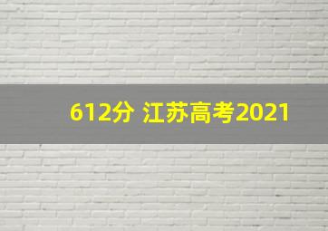 612分 江苏高考2021